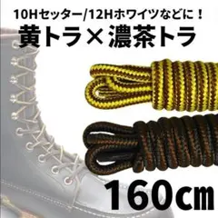 10~11H黄×濃茶トラ 靴紐2色4本160㎝ セッター/スモジャン10inch