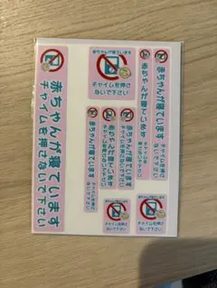 赤ちゃんが寝ています チャイム禁止 ステッカー シール