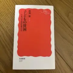 子どもの貧困 日本の不公平を考える