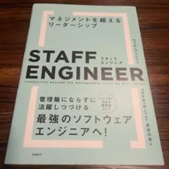スタッフエンジニア ウィル・ラーソン著