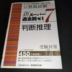 公務員試験新スーパー過去問ゼミ7 数的推理 地方上級/国家総合職・一般