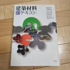 建築材料 新テキスト