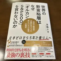 世界の新富裕層はなぜ「オルカン・S&P500」を買わないのか 20代で純資産4…