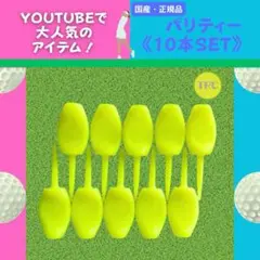 パリティー ゴルフティー コンペ 景品 蛍光イエロー 10本