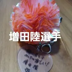 増田陸 ジャイアンツ チャームポイントチャーム 巨人 キーホルダー 