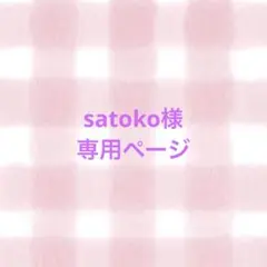 satoko様　専用ページ
