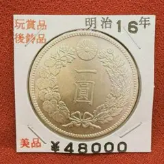 2026年最新】一円銀貨 明治16年の人気アイテム - メルカリ