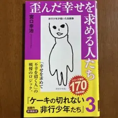 歪んだ幸せを求める人たち