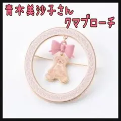 青木美沙子さん クマブローチ 中桃 しまむら 新品 匿名配送 m♡petitのサムネイル