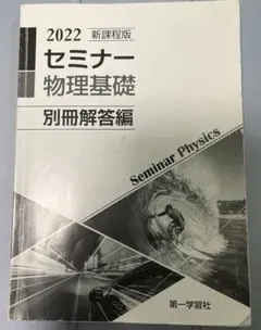 2022 Seminar Physics 物理基礎 別冊解答編