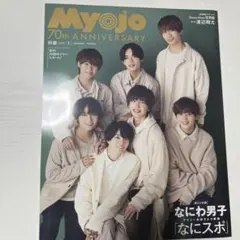 Myojo 70周年記念号 2022年1月号