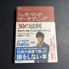 シュガーマンのマーケティング30の法則 お客がモノを買ってしまう心理的トリガー…