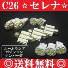 C26→セレナ★T10明るいLEDバルブセット ★送料込み★ハイウェイスターにものサムネイル