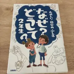 なぜ?どうして? : たのしい!科学のふしぎ 2年生