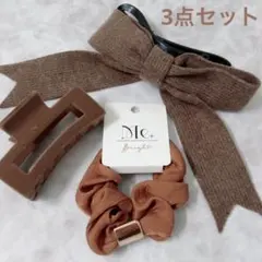 A60新品　ブラウン系　シュシュ　バレッタ　ヘアクリップ　3点セット　資材　素材