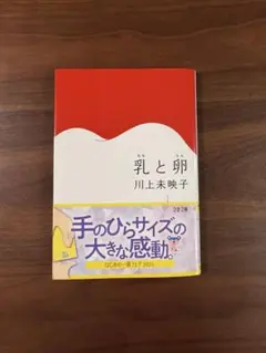 乳と卵 川上未映子 文春文庫 芥川賞受賞作 - メルカリ