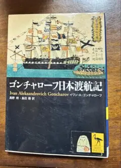 コンチャローフ日本渡航記