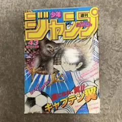 貴重当時物！週刊少年ジャンプ1984年10月8日号 キャプテン翼○高橋陽一 