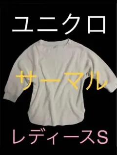 美品！ユニクロ　サーマル　七分袖　大谷翔平　レディースS
