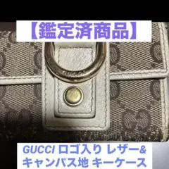 【鑑定済商品】GUCCI ロゴ入レザー&キャンパス生地 6連キーケース