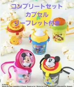 ディズニーカプセルトイ　ポップコーンバケット　コンプリートセット　カプセル付き