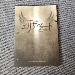 パンフレットミュージカル エリザベート2020 SPECIAL EDITION