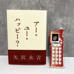 2026年最新】アー・ユー・ハッピー？ （角川文庫） ［ 矢沢永吉 ］の