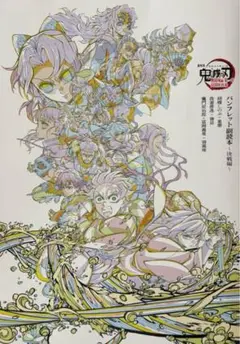 劇場版 鬼滅の刃 入場者特典 パンフレット副読本〜決戦編〜