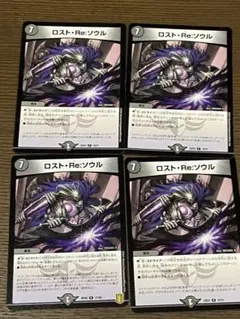 デュエマ　ロスト:Re:ソウル 4枚セット