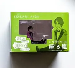 嵐 展覧会 相葉雅紀 コップのフチ子 座る嵐 미개봉