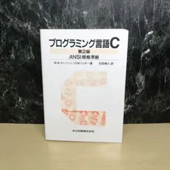 2026年最新】プログラミング言語c 第2版の人気アイテム - メルカリ