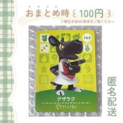 あつまれどうぶつの森 amiiboカード［ アザラク ］