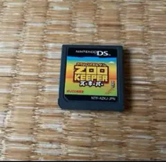 ズーキーパー　ds