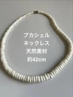 天然素材 プカシェルネックレス 約42cm ハワイで購入　金具ネジ式