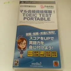 PSP　TOEIC TEST PORTABLE　マル合格資格奪取！