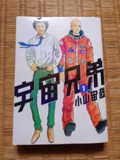 宇宙兄弟 1巻 初版 帯付き - メルカリ