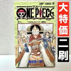 【大特価】ONE PIECE 2巻 尾田栄一郎　2刷　週刊少年ジャンプ