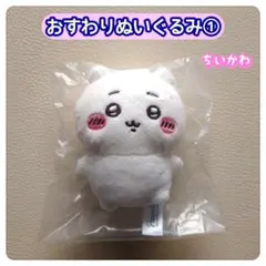 ちいかわ おすわりぬいぐるみ①　 ちいかわ　ガチャ