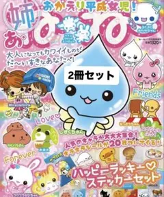 2冊セット　あ・ね～ね～ おかえり平成女児！　ステッカーセット