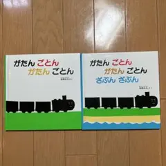 【美品】がたんごとんがたんごとん＆がたんごとんがたんごとんざぶんざぶん2冊セット