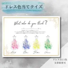ドレス色当てクイズ　結婚式　ウェディング　ウェルカムスペース　投票用紙