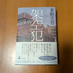 東野圭吾 『架空犯』 単行本