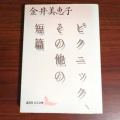 ピクニック その他の短篇