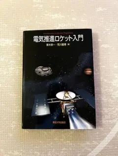 2026年最新】宇宙ロケット工学入門の人気アイテム - メルカリ