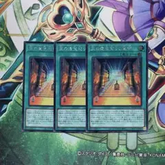 遊戯王　王の遺宝祀りし聖域　シークレット3枚　王家の神殿