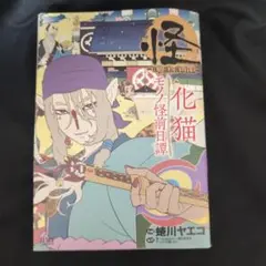 2026年最新】モノノ怪 怪～ayakashi～化猫の人気アイテム - メルカリ