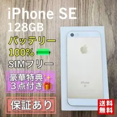 【美品】iPhoneSE 第１世代 ゴールド 128GB SIMフリー 新品電池