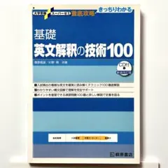 大学受験スーパーゼミ 徹底攻略 基礎英文解釈の技術100[CD付新装改訂版