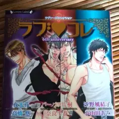 〈ラブ・コレ : ラヴァーズコレクション : 6thアニバーサリー〉