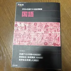 2026 共通テスト総合問題集 国語